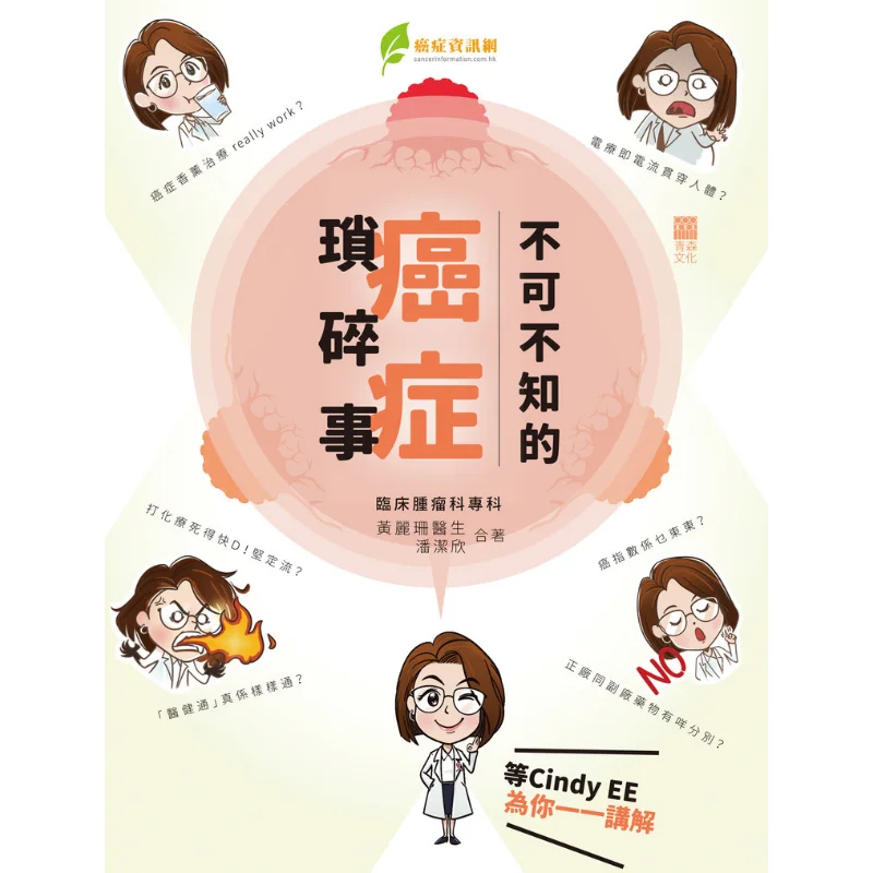 Trivialities About Cancer That You Must Know Huang Lishan Aomori Culture 9789888743148 Book