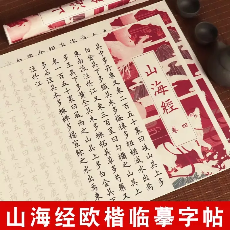 中国書道トレースコピーブック-山海経練習手書き本-5冊セット-筆ペンコピー
