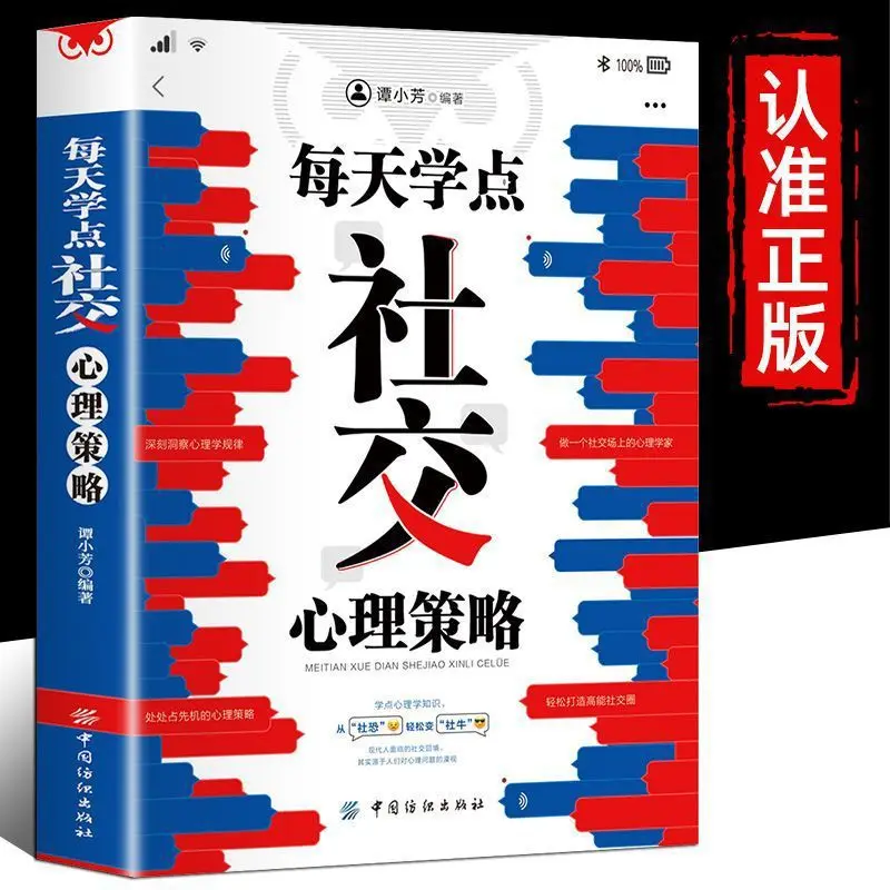 Learn Some Social Psychology Strategies and Interpersonal Communication Wisdom Books Every Day