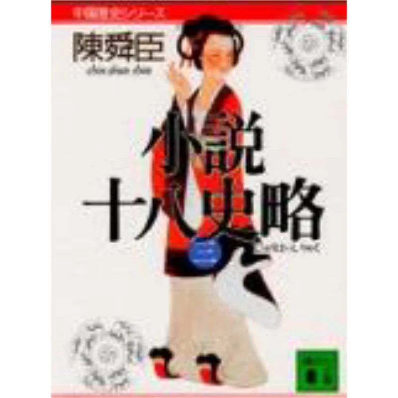 

Novels 18 Histories 3 Chen Shunchen Kodansha 9784061851078 Book