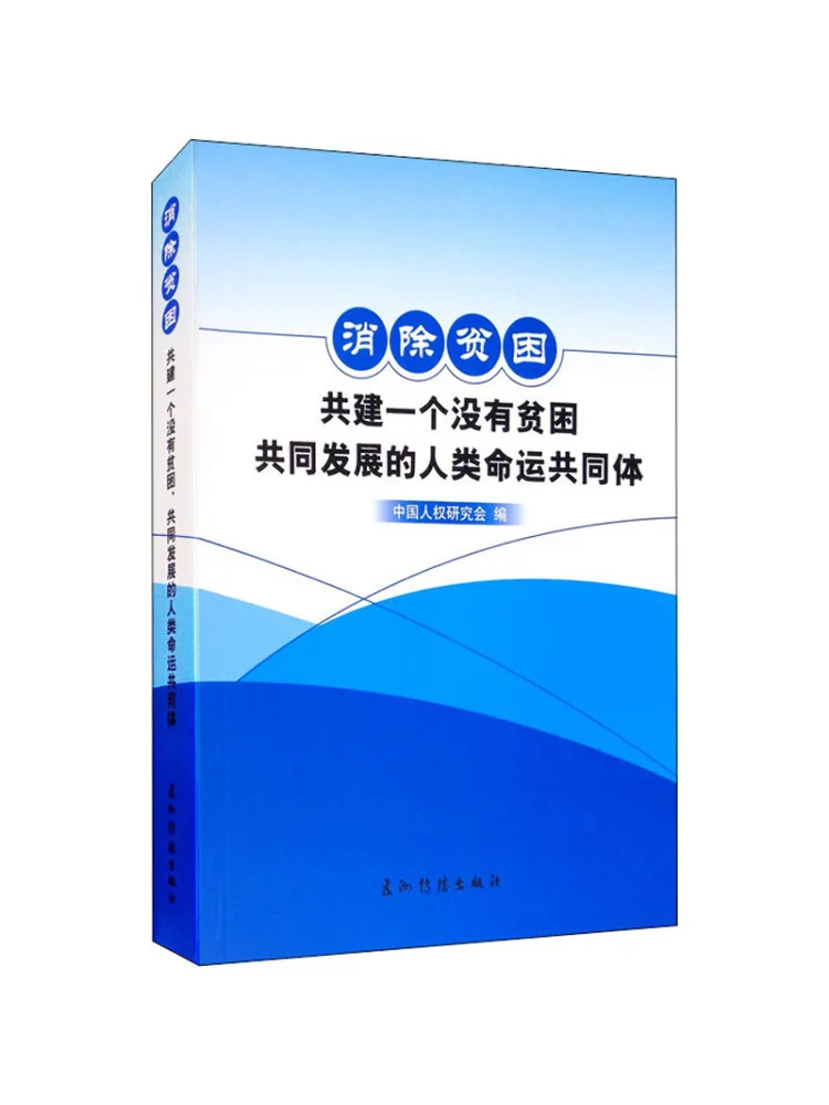 

Книга-Winshare Eradicate Poverty и сборка человеческой сообщества судьбы без Poverty и взаимного развития