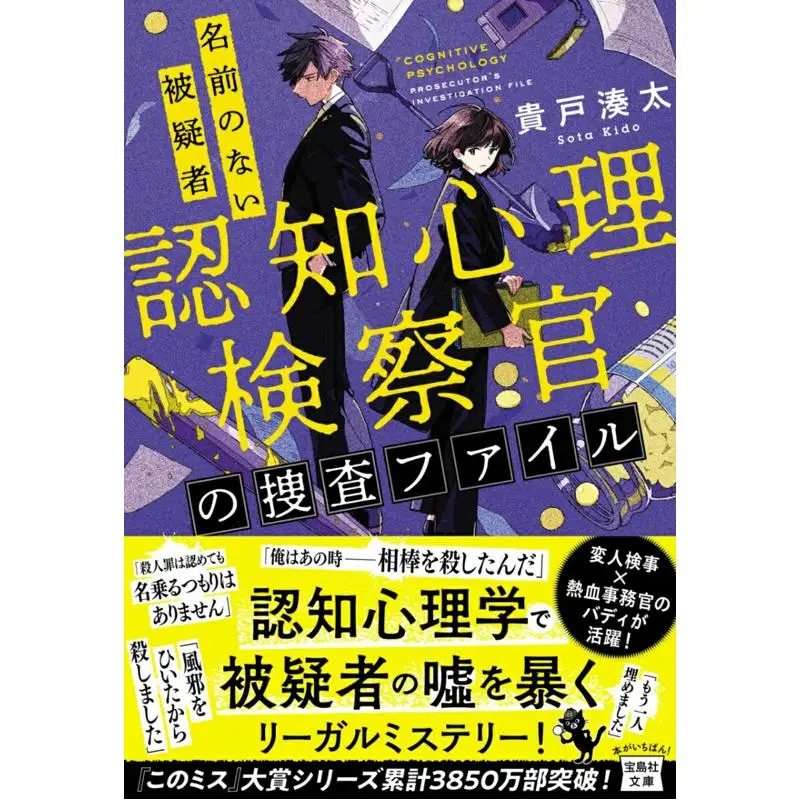 The Investigation File Of The Cognitive Psychological Prosecutor An Unnamed Suspect Minota Kido Takarajima 9784299044464 Book