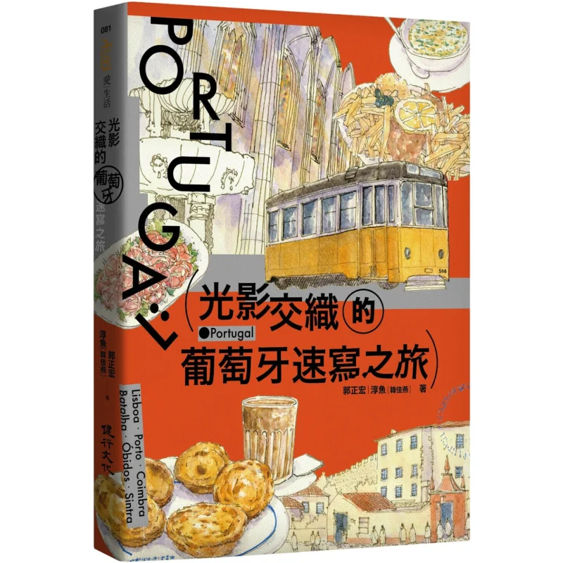 

A Sketch Tour Of Portugal Interwoven With Light And Shadow Guo Zhenghong Chun Yu Han Jiayan Hiking Culture 9786267207970 Book