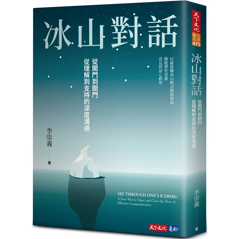 Iceberg Dialogue Indepth Communication From Door Opening To Door Closing From Understanding To Support Li Chongyi 9789865257477