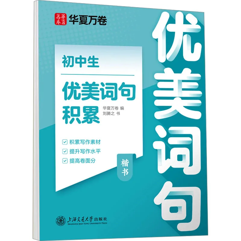 Junior High School Beautiful Words & Phrases Copybook, Standard Regular Script for Daily Practice