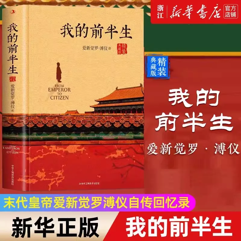 

The Autobiography and Memoirs of the Last Emperor Aisin Gioro Puyi in the First Half of My Life Biographies of Historical Figure