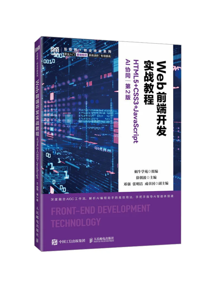 Book-Winshare Practical Tutorial on Web Front End Development Html5 Css3 Javascript Ai Collaboration 2nd Edition