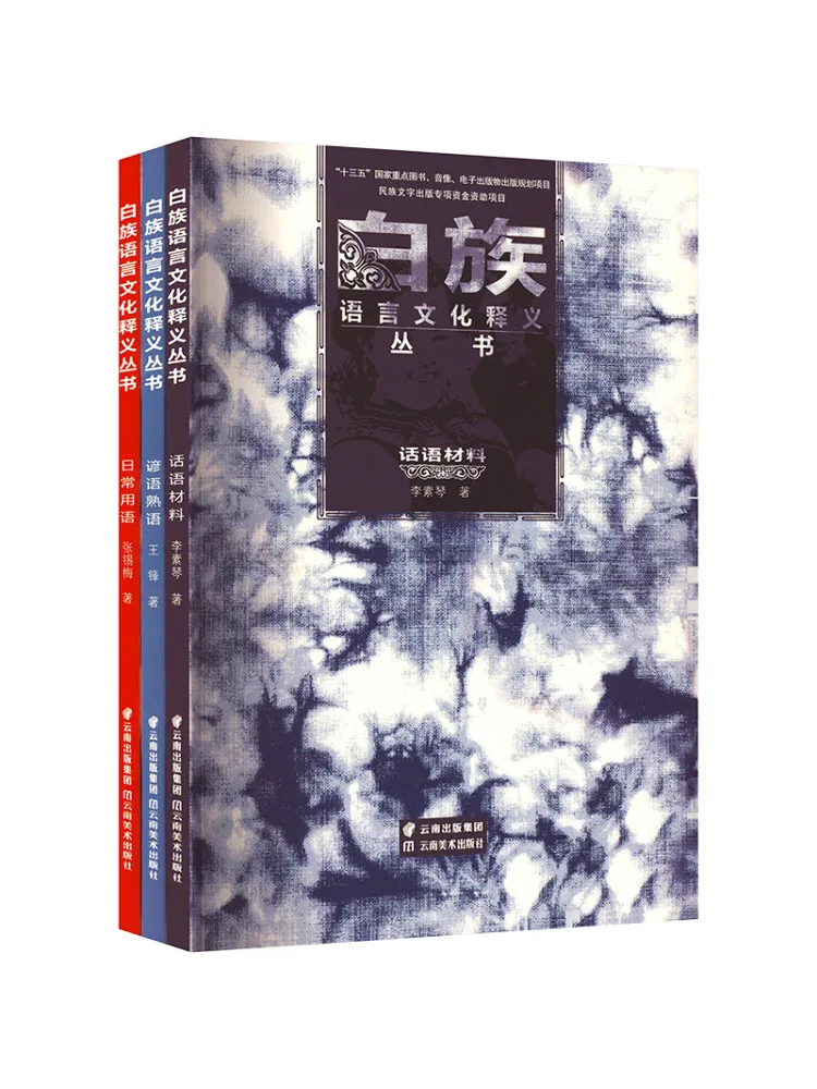 Book-Winshare Bai Language and Culture Interpretation Series Complete Set Of 3 Volumes