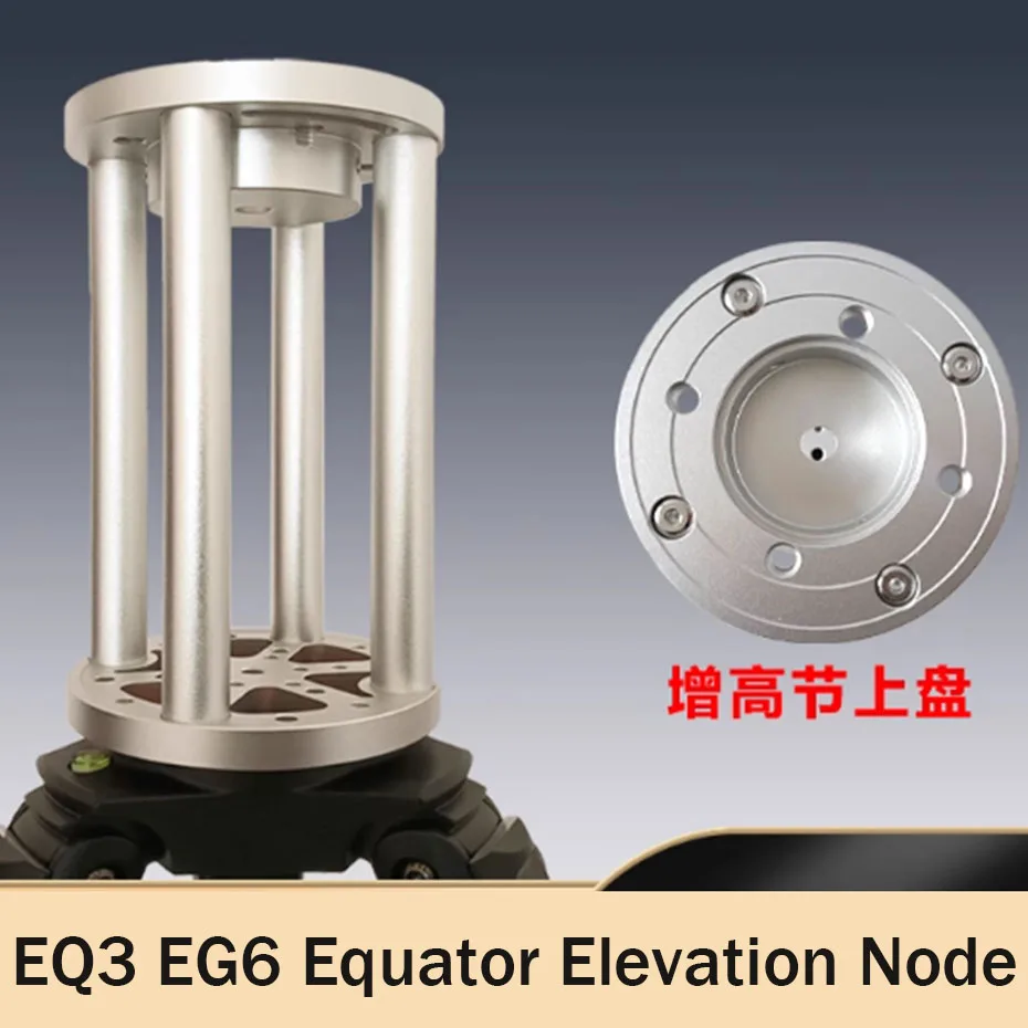الدب الصغير Xinda EQ3 EQ6 خط الاستواء الارتفاع زيادة المشتركة EQ5 Zhenwang TC40 Ayton ترايبود سبائك الألومنيوم تمديد العمود