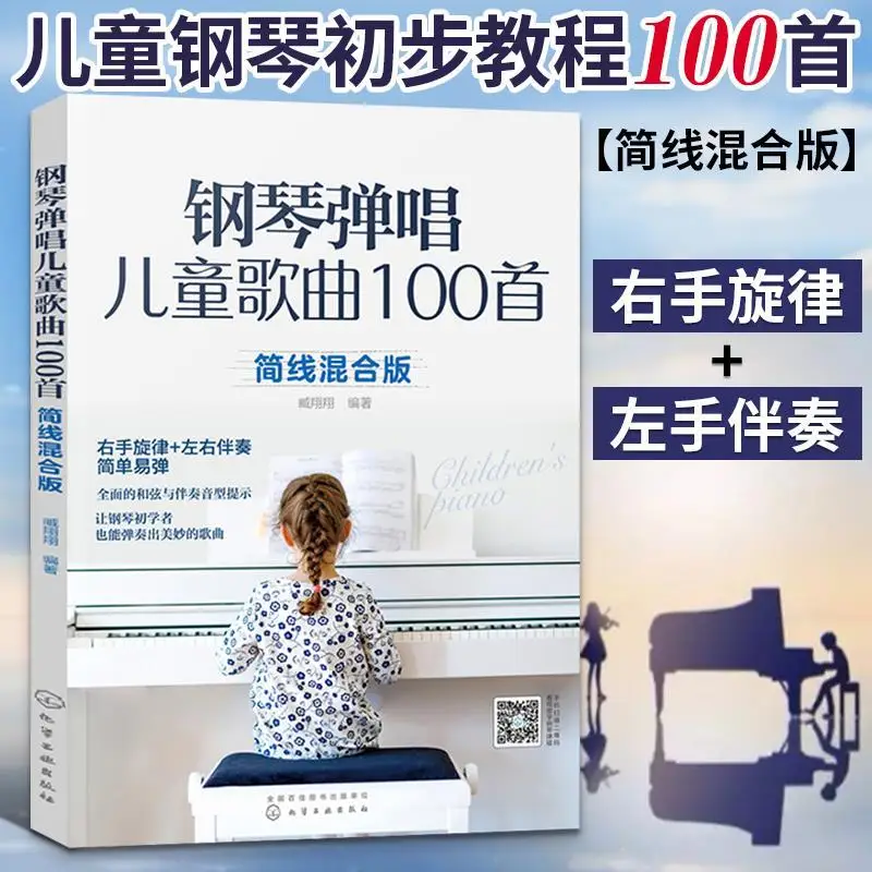 Piano Playing And Singing Children'S Songs 100 Children'S Piano Song Book Learning Piano Simple Line Mixed Edition