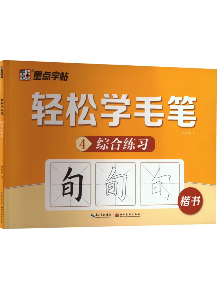 Book-Winshare Learn Calligraphy Easily 4 Comprehensive Exercises