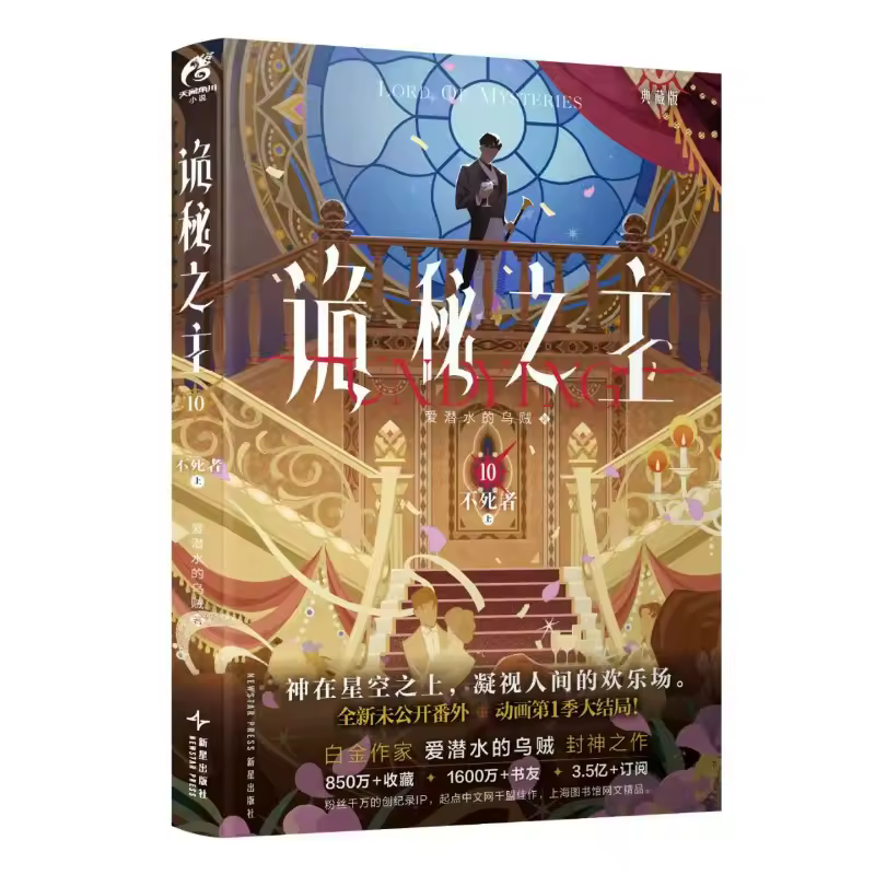 Lord of Mysteries Vol.10 Immortal Collector's Edition Novel Book Chinese Cthulhu Mystery Novels Author Squid That Loves Diving - Image 6