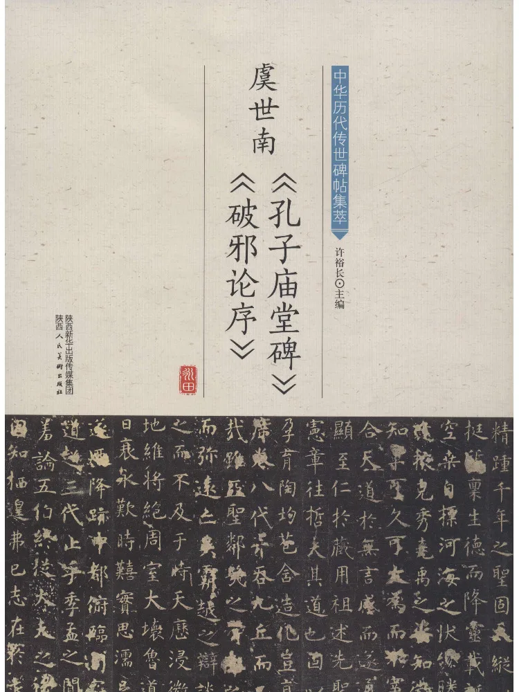 

Book-Winshare Yu Shinan's "confucius Temple Monument" and "preface To the Theory Of Breaking Evil"