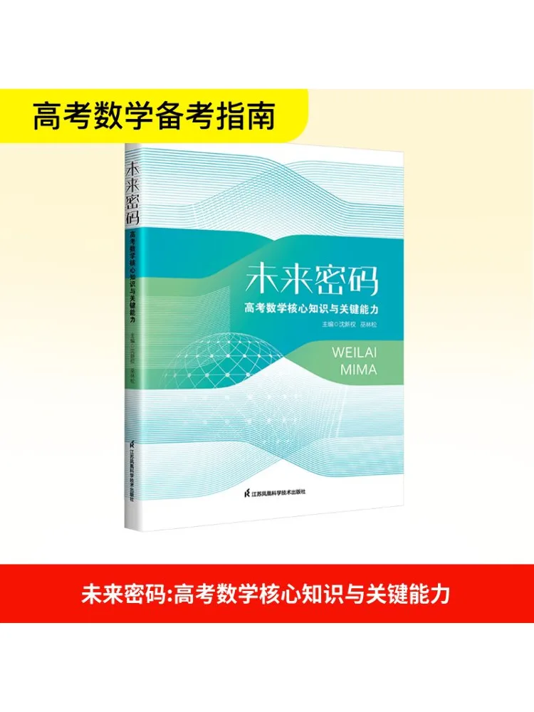 

Book-Winshare Future Code College Entrance Examination Mathematics Core Knowledge and Key Abilities