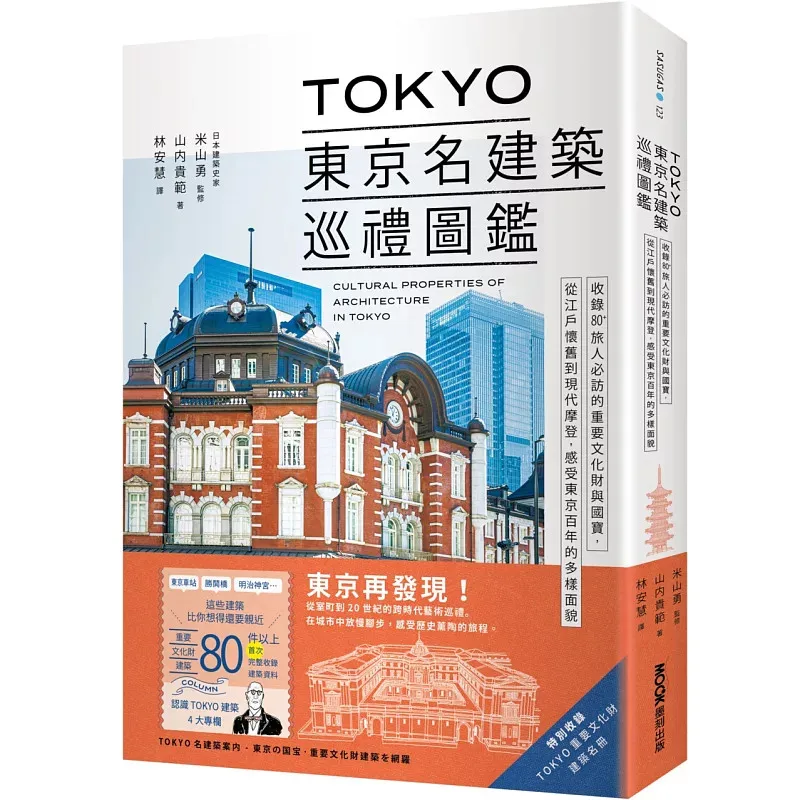 Tokyo Architectural Heritage Guidebook 80+ Important Cultural Properties National Treasures From Edo To Modern Japan