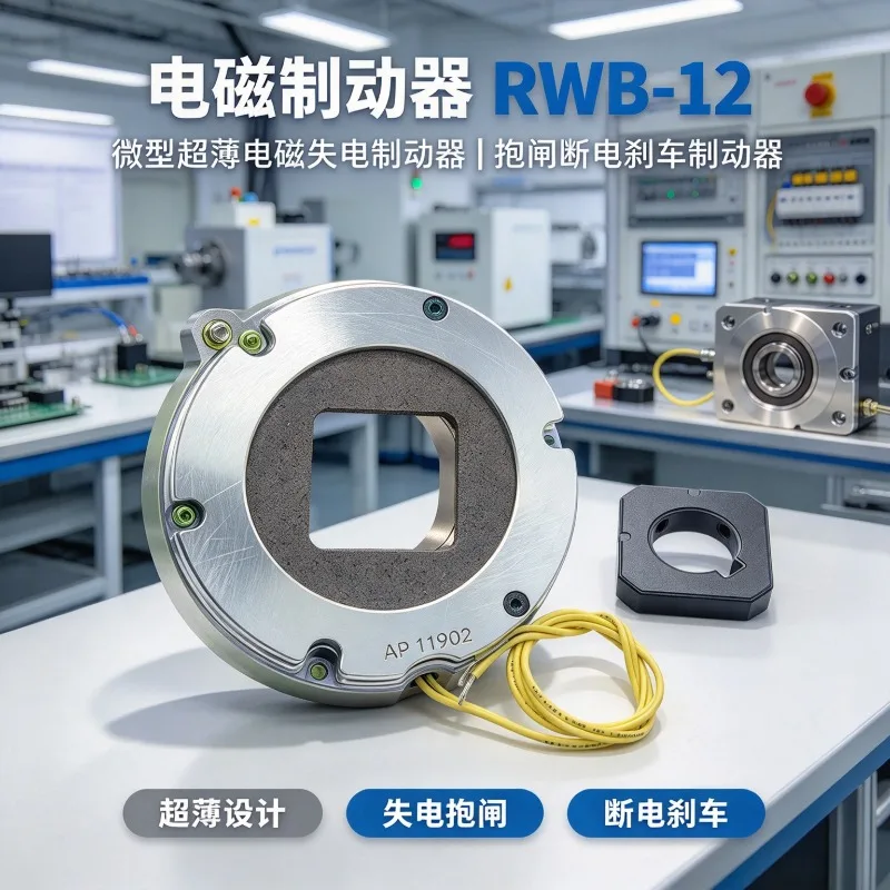 RWB-12 Micro Ultra Thin Electromagnetic Power Off Brake Spring Release Brake For Motor Shaft Safety Holding Control