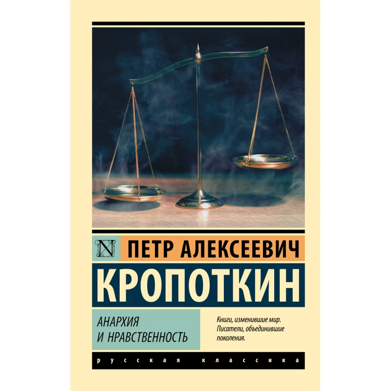 

Издательство «Анархия и мораль» Kropotkin Pa Act 9785171111212 Книга