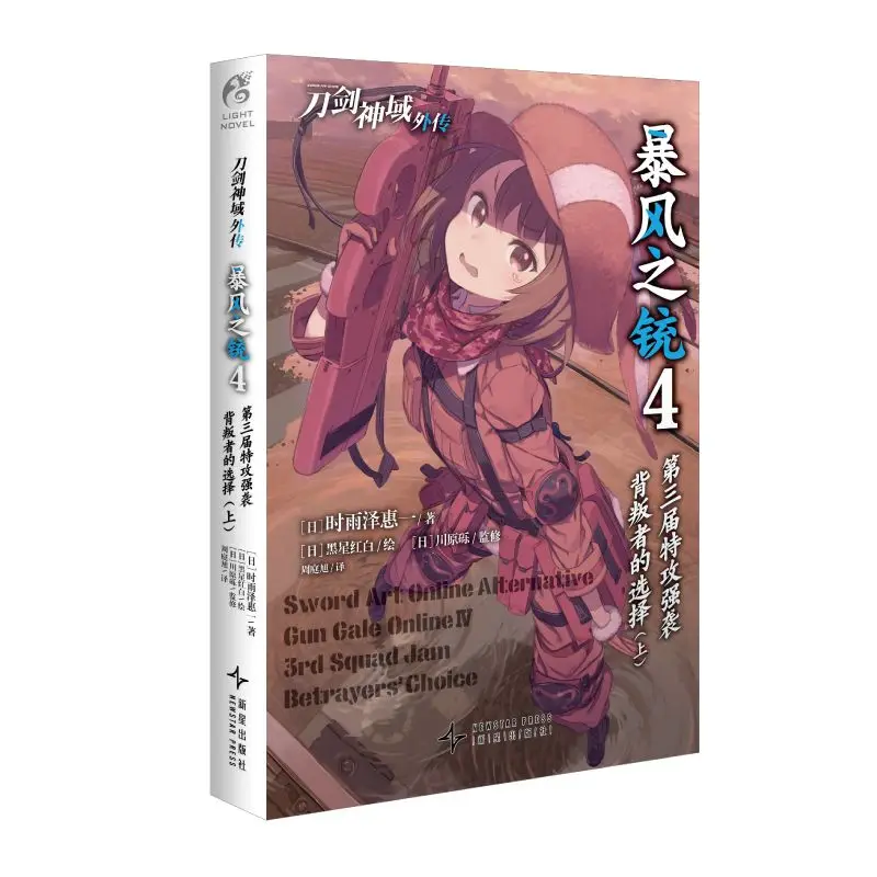 Sword Art Online Alternative Gun Gale Online Novel Book Vol.1-4 ฉบับภาษาจีน การโจมตีพิเศษครั้งที่ 3:ตัวเลือกของคนทรยศ