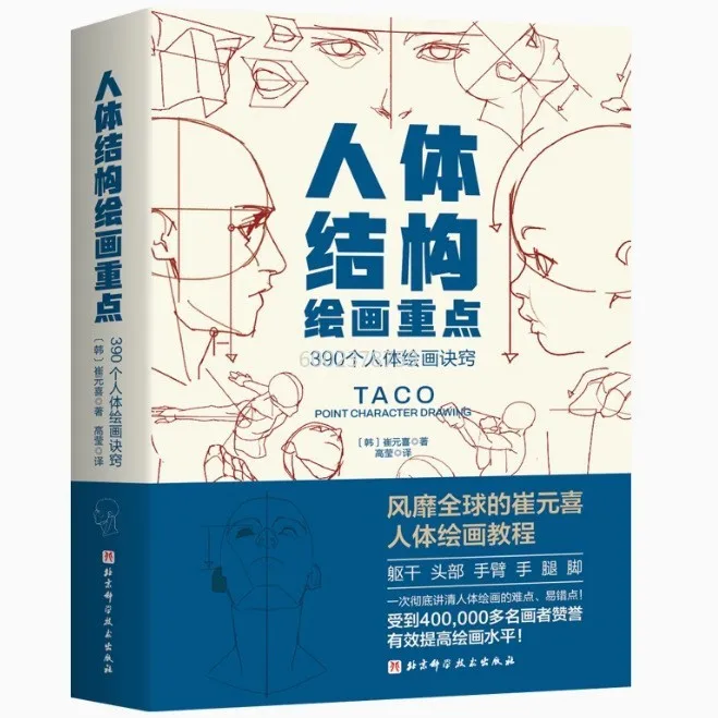 

Ключевые очки рисования структуры человеческого тела (корейский) Чой Won Hee Guide для улучшения выражения характера в рисовании