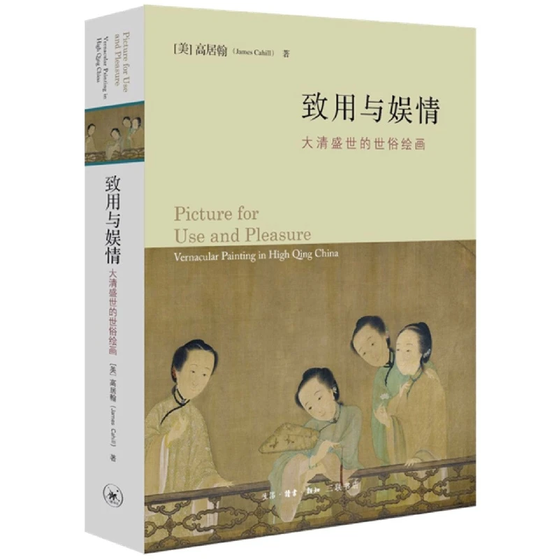 Pictures for Use and Pleasure Vernacular Painting in High Qing China by James Cahill (Chinese Edition) Hardcover 16K