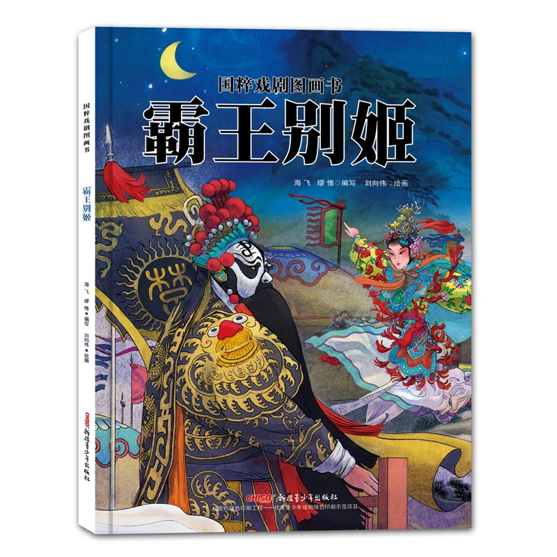 

Illustrated Books of Traditional Chinese Opera - Farewell to My Concubine