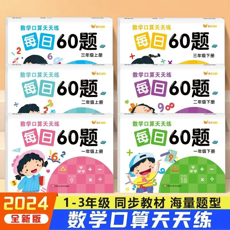 60 Questions Per Day for Grades 1-3, Including Addition, Subtraction, Multiplication, and Division Within 100