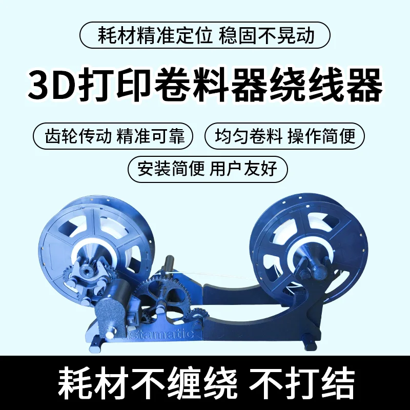 

Электрический намоточный станок для 3D-печати методом рулонной прокатки