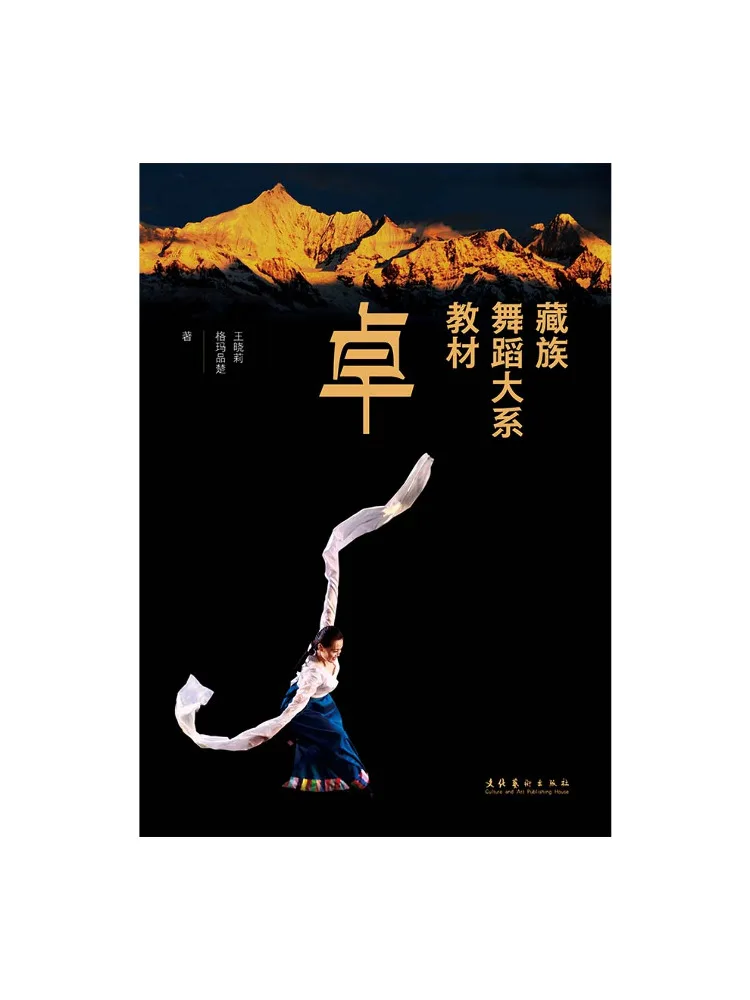 

Книга — серия по тибетским танцам Winshare, том «Чжуо»