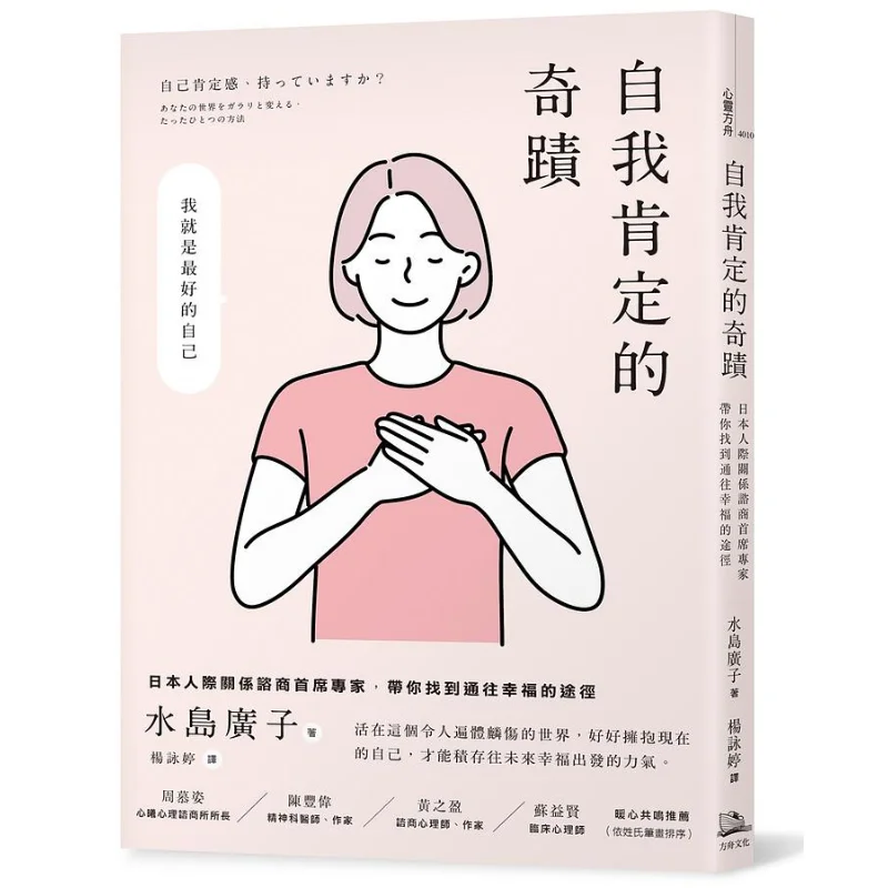 The Miracle Of SelfAffirmation The Chief Expert In Interpersonal Relationship Counseling In Japan Guiding You To Find The Path T
