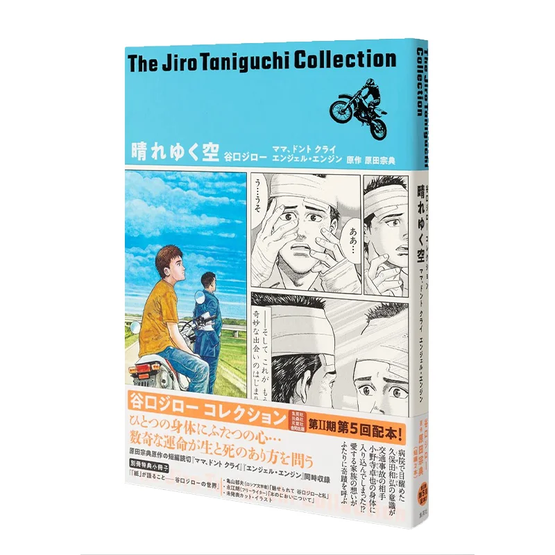 

Taniguchi Jiro Collection 16 Sunny Sky Giro Taniguchi Munenori Harada Shueisha 9784087927610 Book