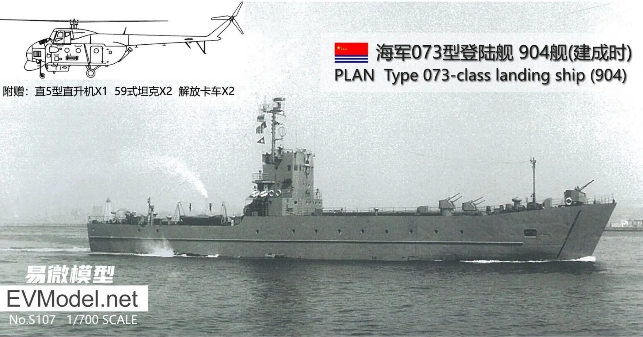 EVMODEL S107 1/700 PLAN Type 073 Class Landing Ship(904)  Model Kit