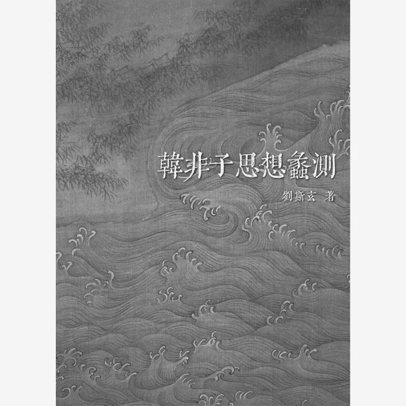 

Glimpse Into Han Feizis Thought Liu Sixuan W Bergan Tower 9789864784257 Книга