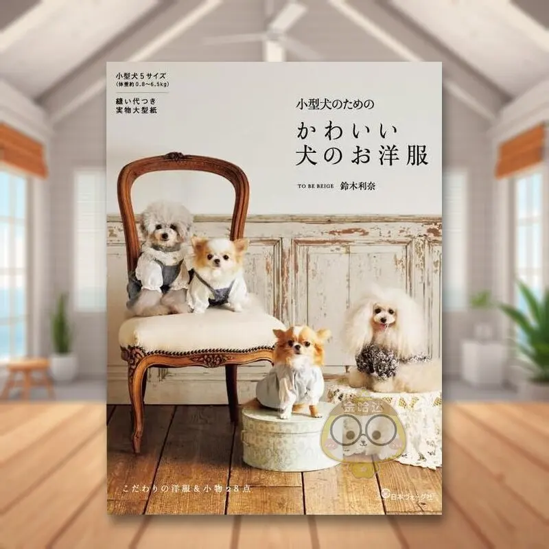 Cute Outfits for Small Dogs Japanese Lifestyle DIY Craft Book Japanese Version Books, Technical Books, Skill-building Book