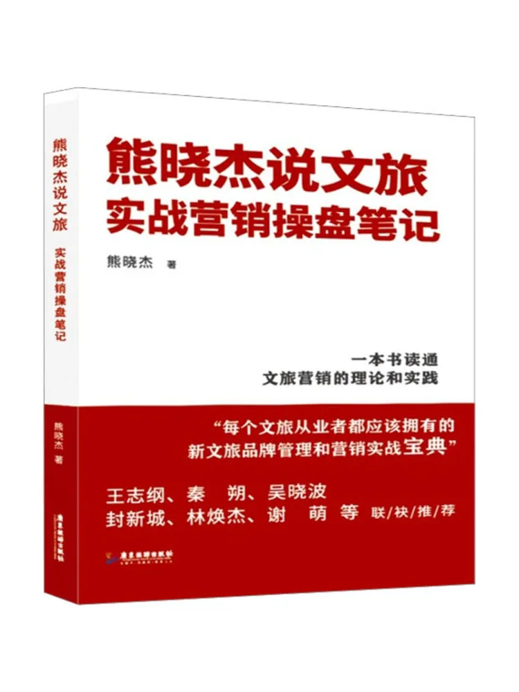 

Book-Winshare Xiong Xiaojie Talks About Cultural Tourism Practical Marketing Notes