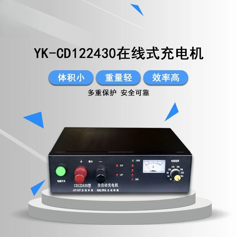 YK-CD122430 fully automatic charger 12V/24V/30A lead-acid battery online float charger