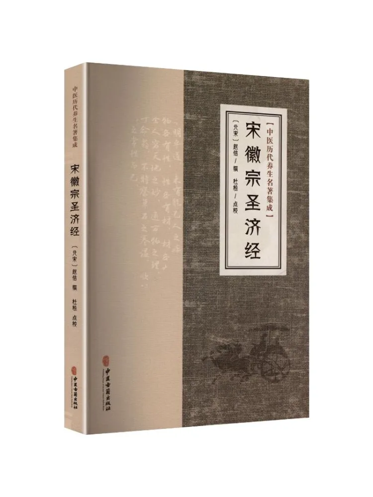 

Коллекция Book-Winshare: Шедевры традиционной китайской медицины для сохранения здоровья, произведение династии Сун, Хуэйцзун, Шэнцзи Цзин.