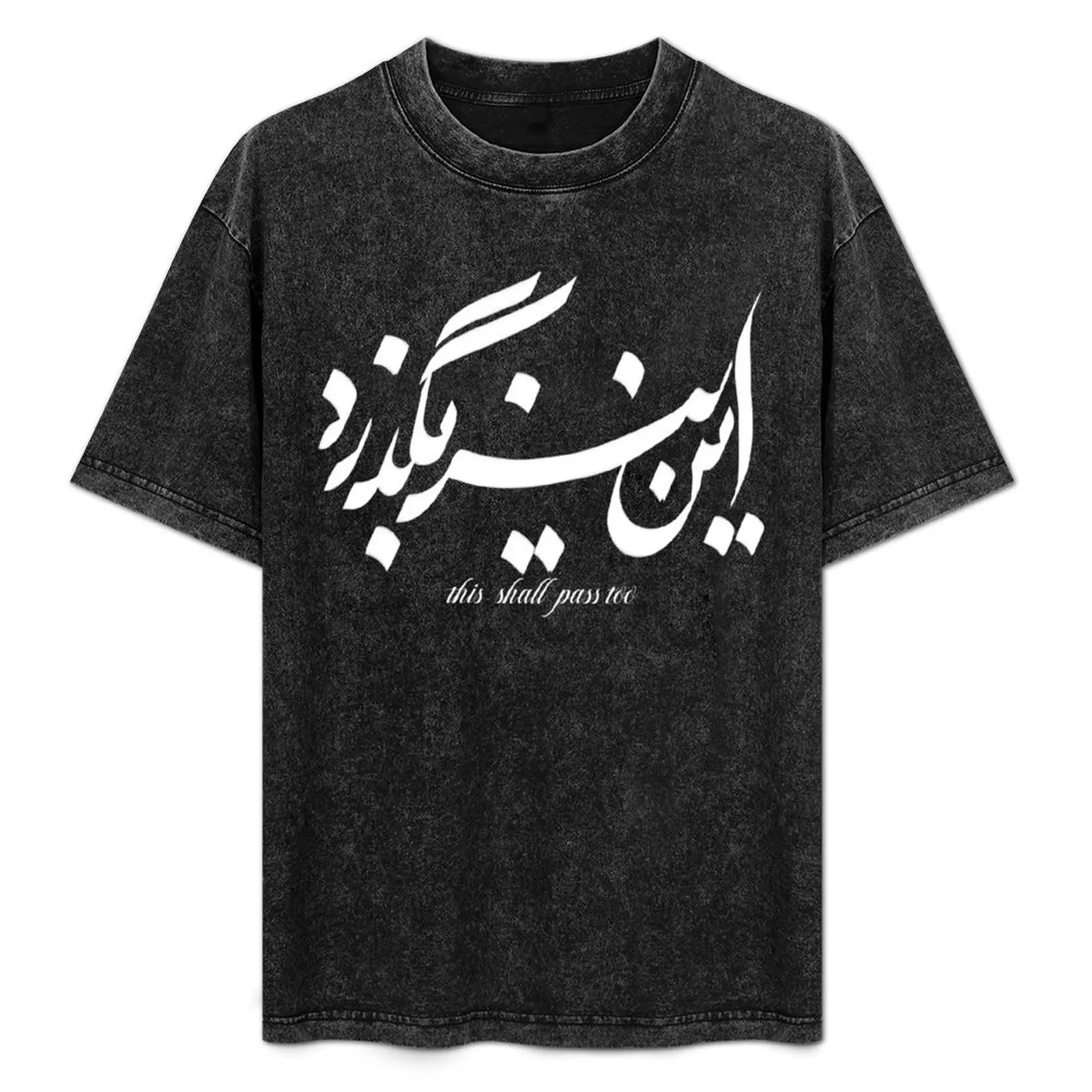 

Iran iranian farsi persian tshirt and more saying this shall pass too T-Shirt Casual Holiday Short Sleeve Tee