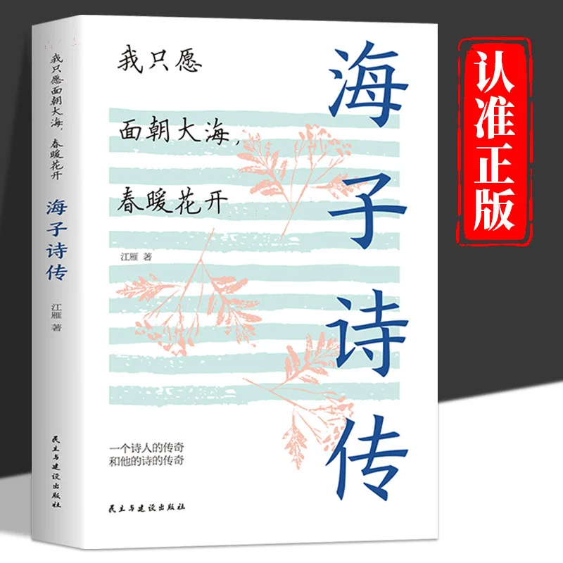 I Only Wish To Face The Sea, Where Spring Is Warm and Flowers Bloom. Haizi's Poetry Is Passed Down