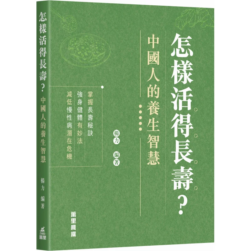 How To Live A Long Life The Wisdom Of Health Preservation Of The Chinese People Yang Li Wanli Institution 9789621476098 Book
