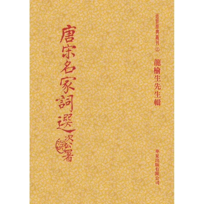 

Selected Poems By Famous Poets Of The Tang And Song Dynasties Long Yusheng Huaxia Publishing Co LTD 9786267393802 Book