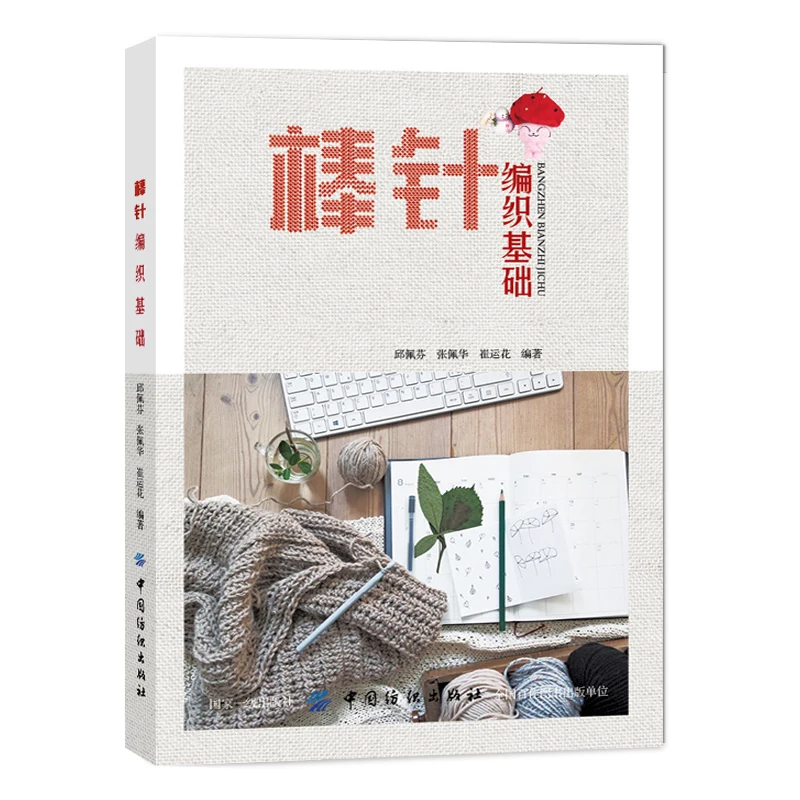 

Основы для вязания 、Подкладки для вязания: руководство для начинающих、Пуководство по вязанию узором «сделай сам»、Книга для вязания свитера