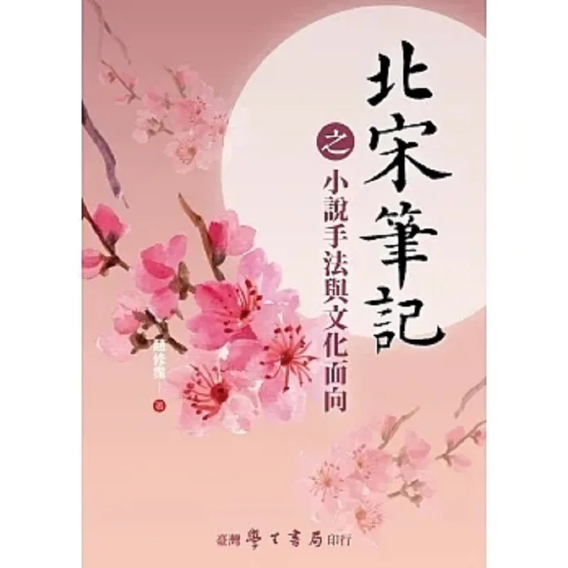 The Novel Techniques And Cultural Aspects Of The Northern Song Dynasty Notes Zhao Xiupai Taiwan Student Bookstore 9789571519258