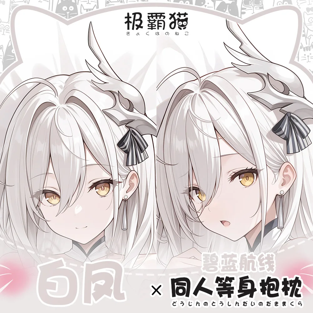 JN 白虎 アズールレーン 抱き枕カバー オタク抱き枕カバー オリジナルアニメクッションカバー コスプレ クリスマスギフト