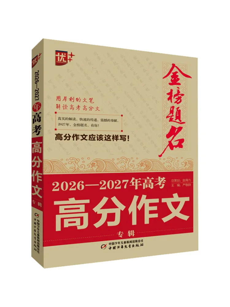 Book-Winshare 2026 2027 High Scoring Composition Collection For the College Entrance Examination