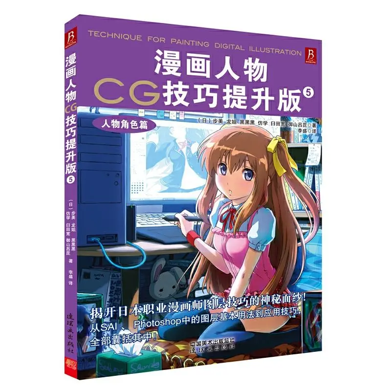 Manga Character CG Skills Advanced Version :Character Design Chapter book