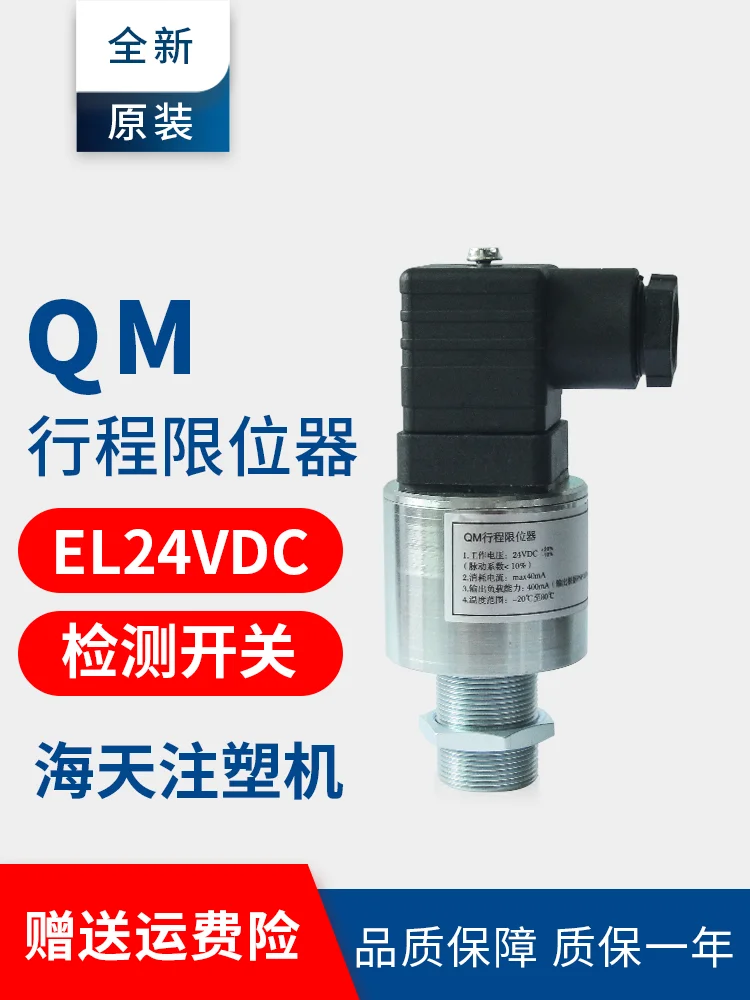 

QM travel limiter switch EL24VDC Haitian injection molding machine hydraulic insurance detection switch safety valve