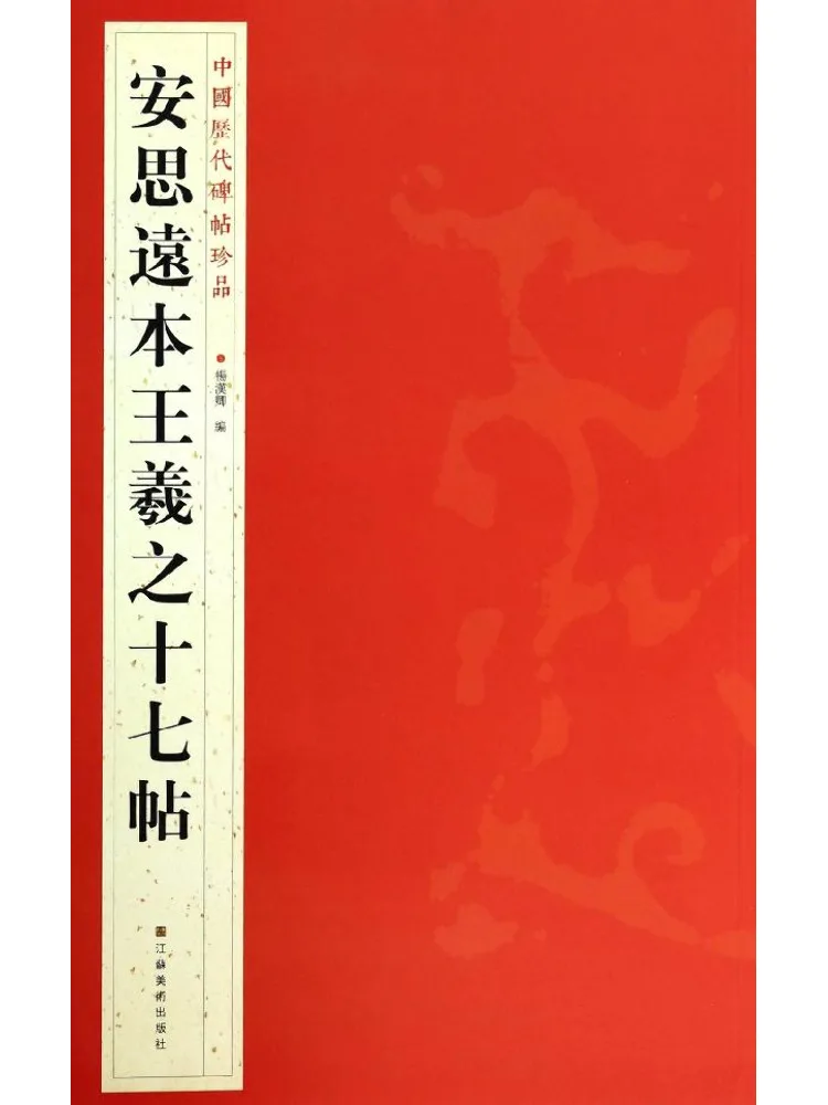 

Book-Winshare An Siyuan's Seventeen Postscripts To Wang Xizhi