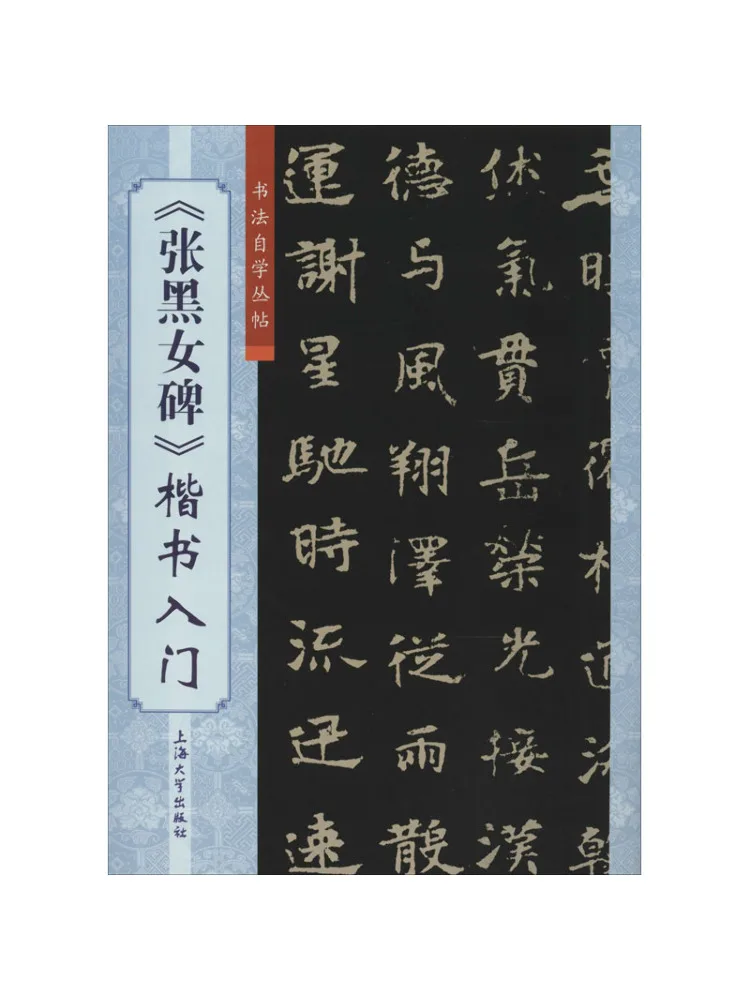 Book-Winshare Einführung in die reguläre Schriftkalligrafie von „Zhang Hei Nvs Monument“