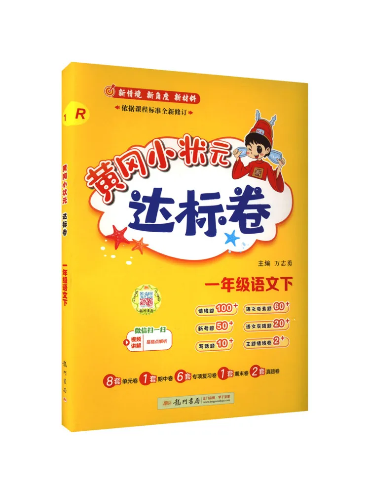 

Book-Winshare Aj Standard Chinese Language Grade 1 People's Education Edition Huanggang Little Champion Standard Test Paper