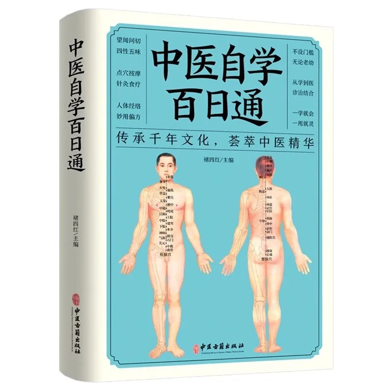 100-Day Self-taught Traditional Chinese Medicine, TCM Basic Knowledge and Diagnostic Introduction